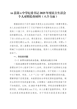 县第X中学纪委书记2025年度民主生活会个人对照检查材料（八个方面）20260121