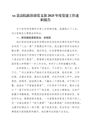 县法院政治部党支部2025年度党建工作述职报告