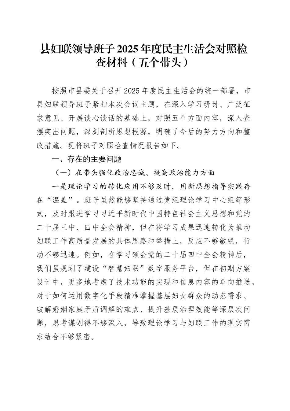县妇联领导班子2025年度民主生活会对照检查材料（五个带头）20260128_第1页