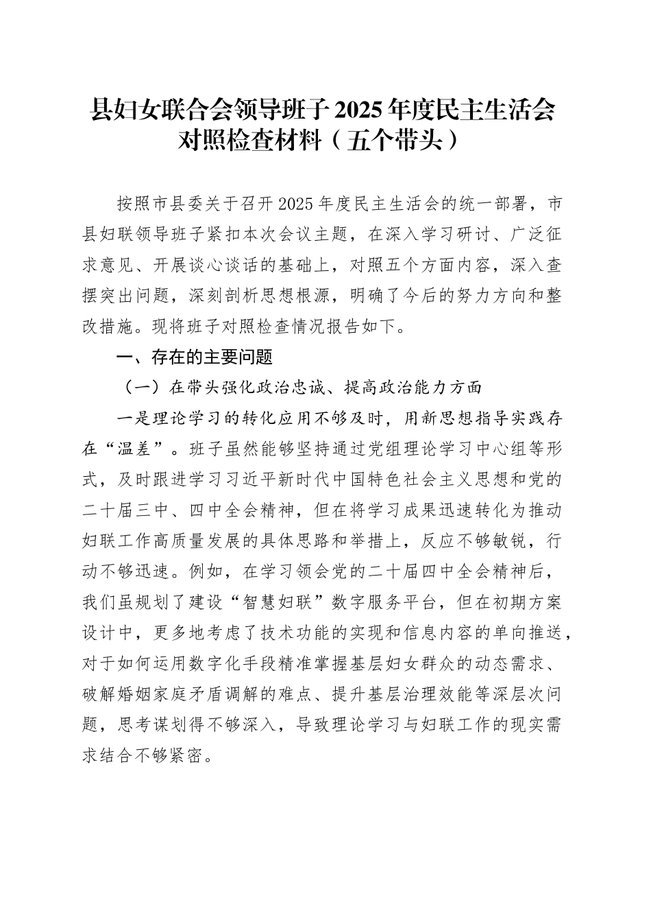 县妇女联合会领导班子2025年度民主生活会对照检查材料（五个带头）20260123_第1页
