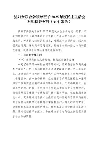 县妇女联合会领导班子2025年度民主生活会对照检查材料（五个带头）20260123