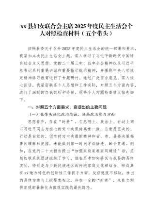 县妇女联合会主席2025年度民主生活会个人对照检查材料（五个带头）20260121