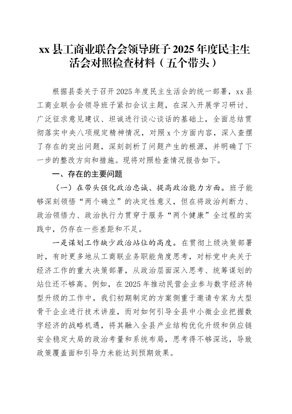 县工商业联合会领导班子2025年度民主生活会对照检查材料（五个带头）20260121_第1页