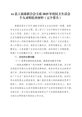 县工商业联合会主席2025年度民主生活会个人对照检查材料（五个带头）20260121