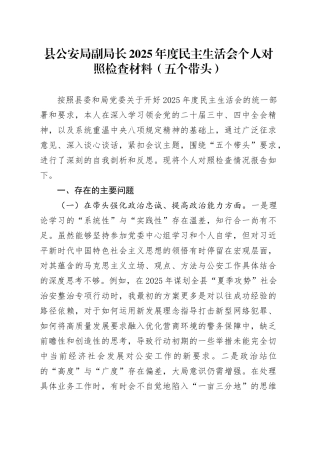 县公安局副局长2025年度民主生活会个人对照检查材料（五个带头）20260121