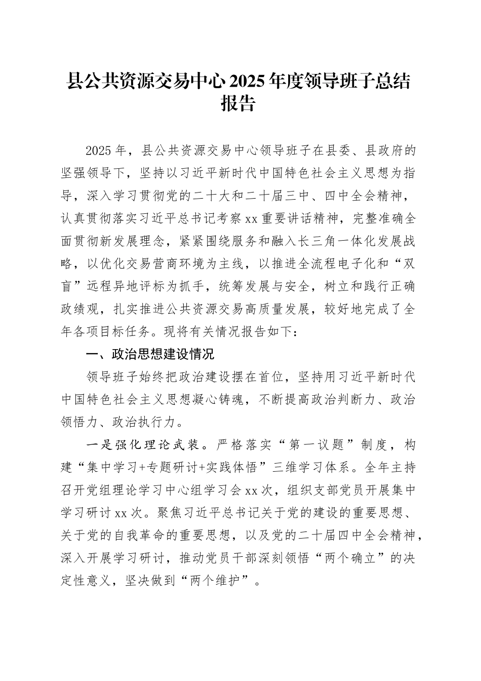 县公共资源交易中心2025年度领导班子总结报告_第1页