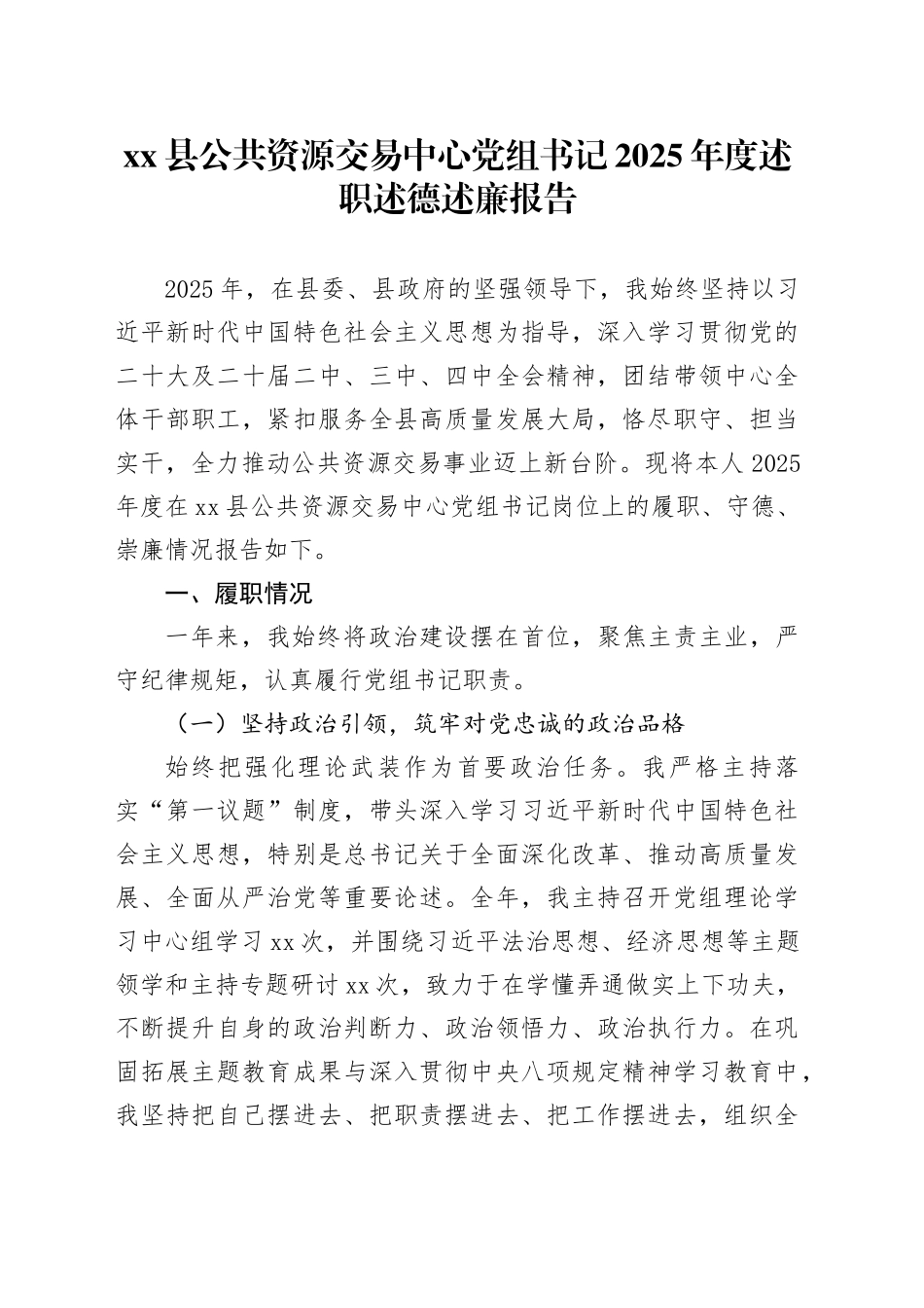 县公共资源交易中心党组书记2025年度述职述德述廉报告_第1页