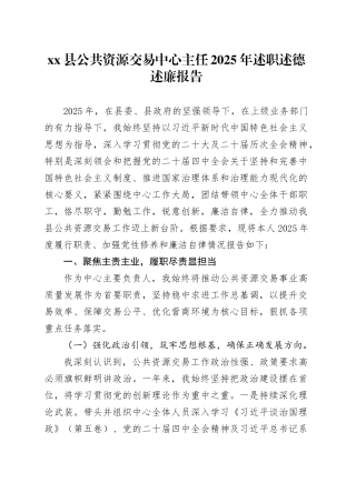 县公共资源交易中心主任2025年述职述德述廉报告