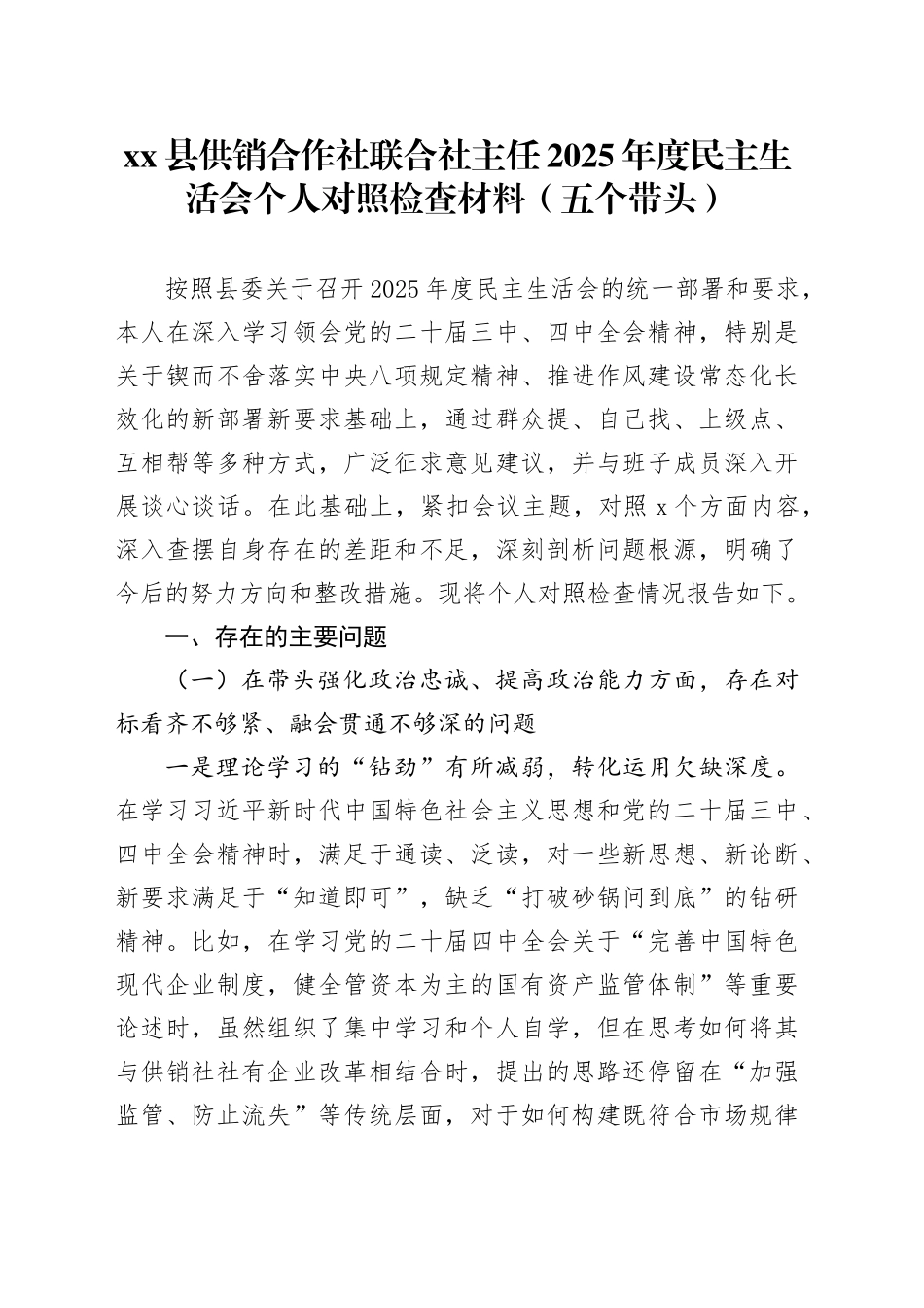 县供销合作社联合社主任2025年度民主生活会个人对照检查材料（五个带头）20260121_第1页