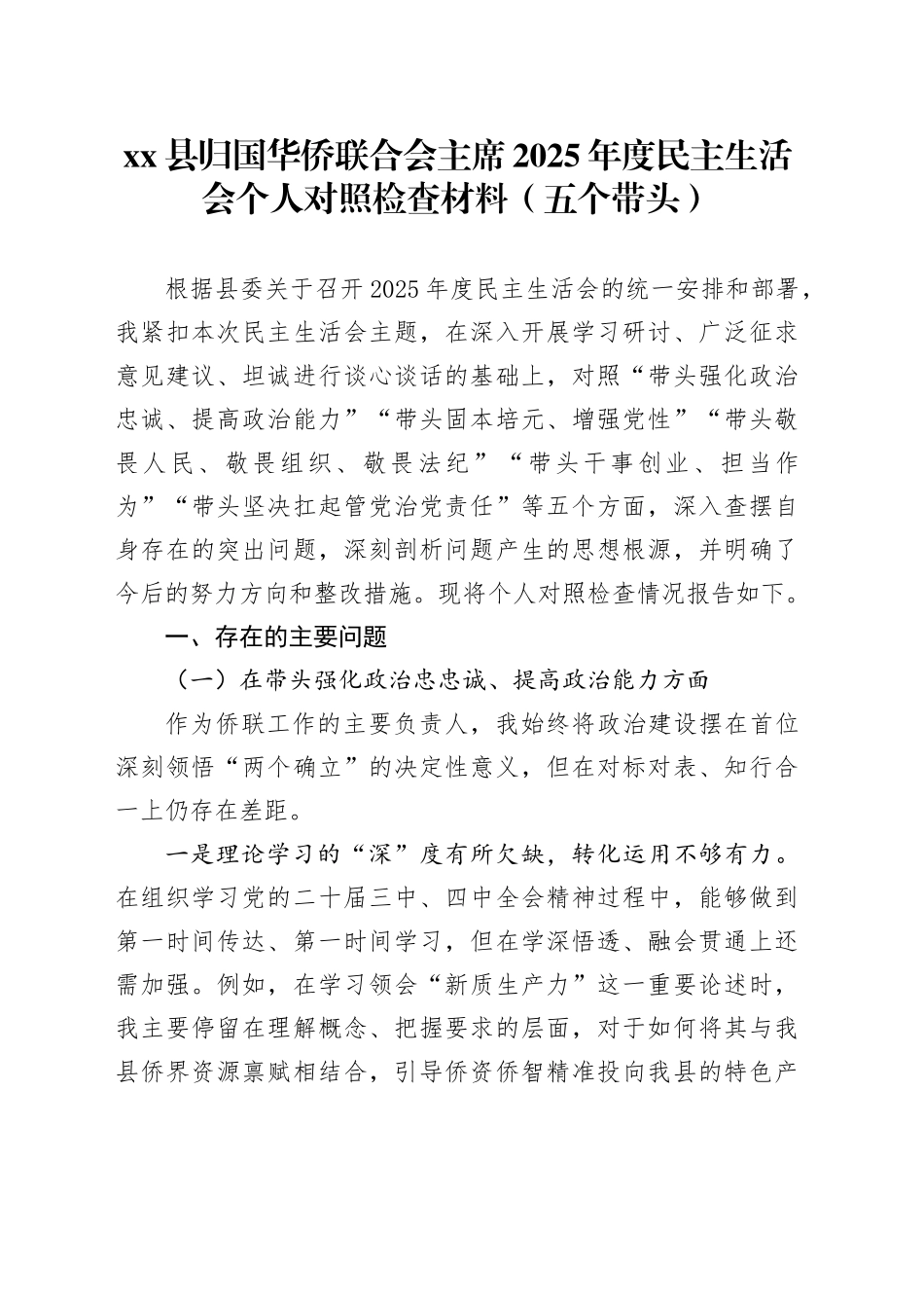 县归国华侨联合会主席2025年度民主生活会个人对照检查材料（五个带头）20260121_第1页