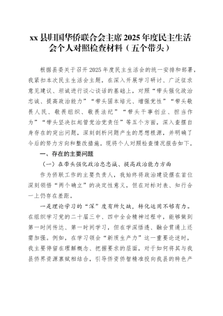 县归国华侨联合会主席2025年度民主生活会个人对照检查材料（五个带头）20260121