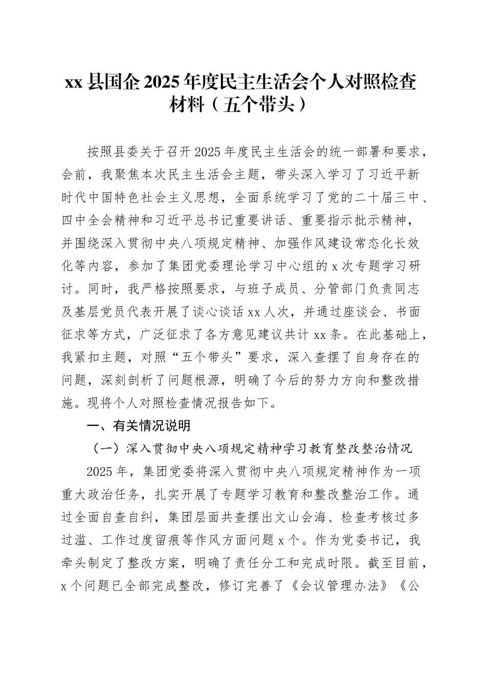 县国企2025年度民主生活会个人对照检查材料（五个带头）20260116_第1页
