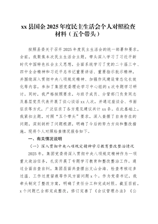 县国企2025年度民主生活会个人对照检查材料（五个带头）20260116