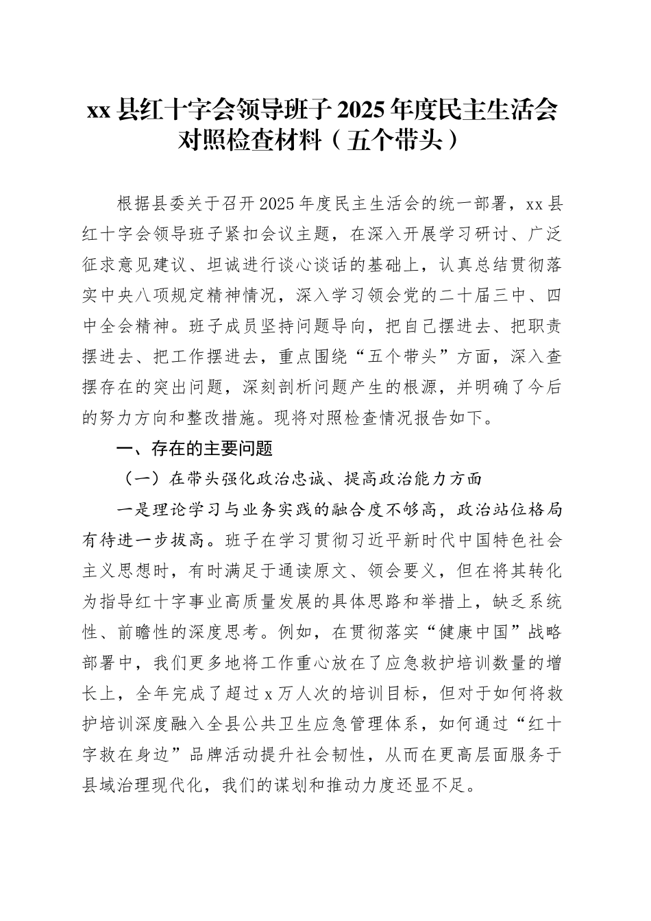 县红十字会领导班子2025年度民主生活会对照检查材料（五个带头）20260121_第1页