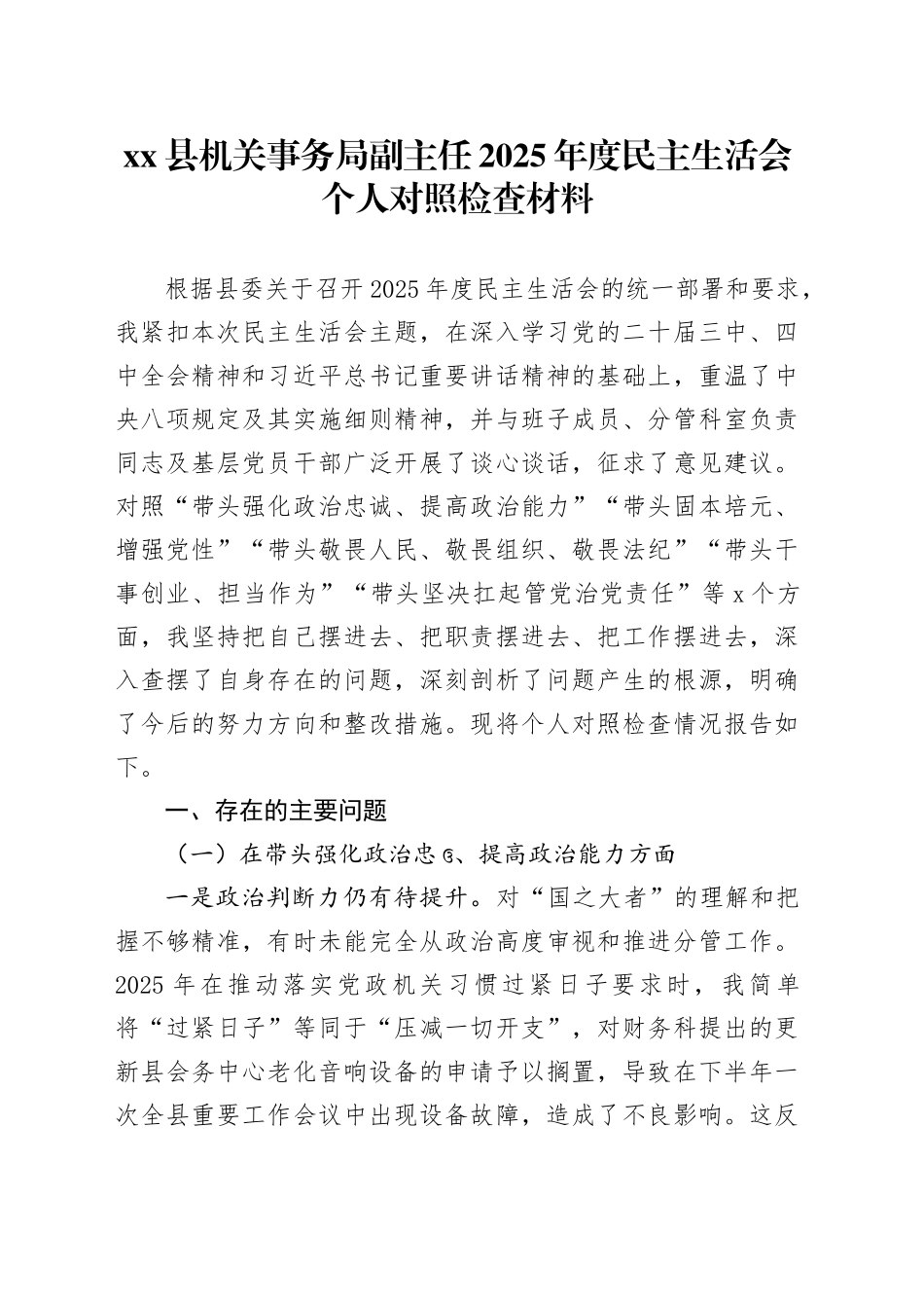 县机关事务局副主任2025年度民主生活会个人对照检查材料20260204_第1页