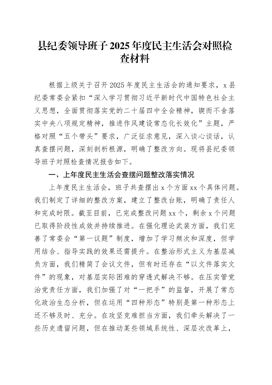 县纪委领导班子2025年度民主生活会对照检查材料20260121_第1页