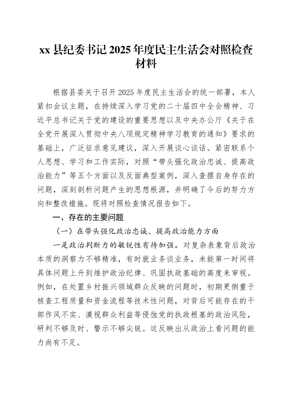 县纪委书记2025年度民主生活会对照检查材料20260128_第1页