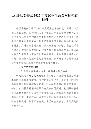 县纪委书记2025年度民主生活会对照检查材料20260128