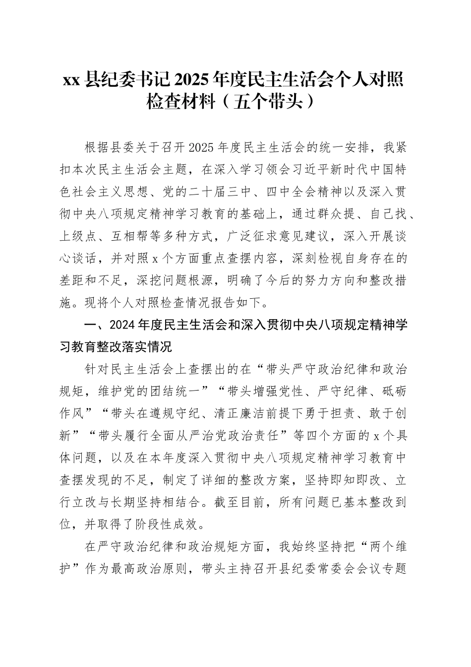 县纪委书记2025年度民主生活会个人对照检查材料（五个带头）20260202_第1页