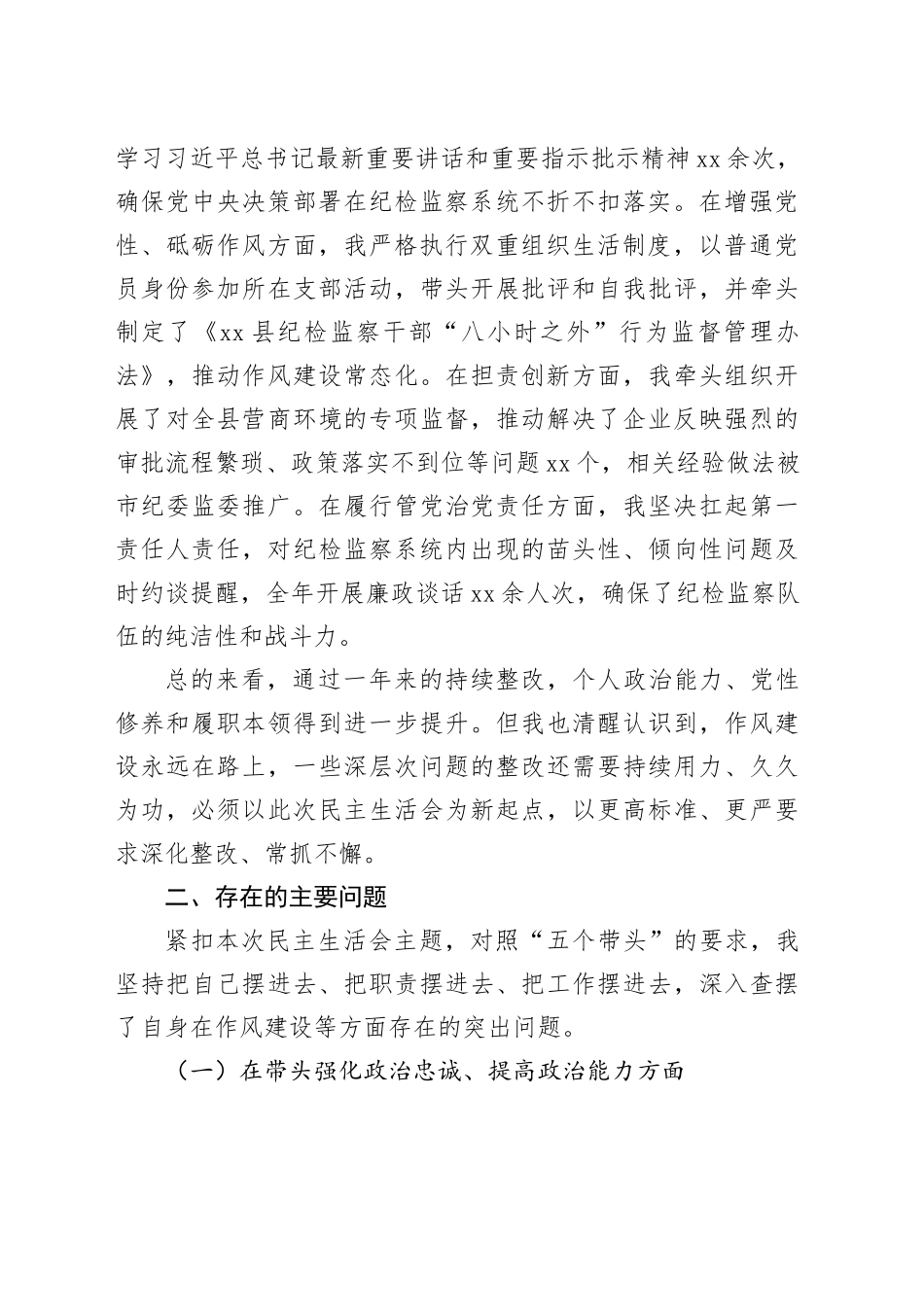 县纪委书记2025年度民主生活会个人对照检查材料（五个带头）20260202_第2页