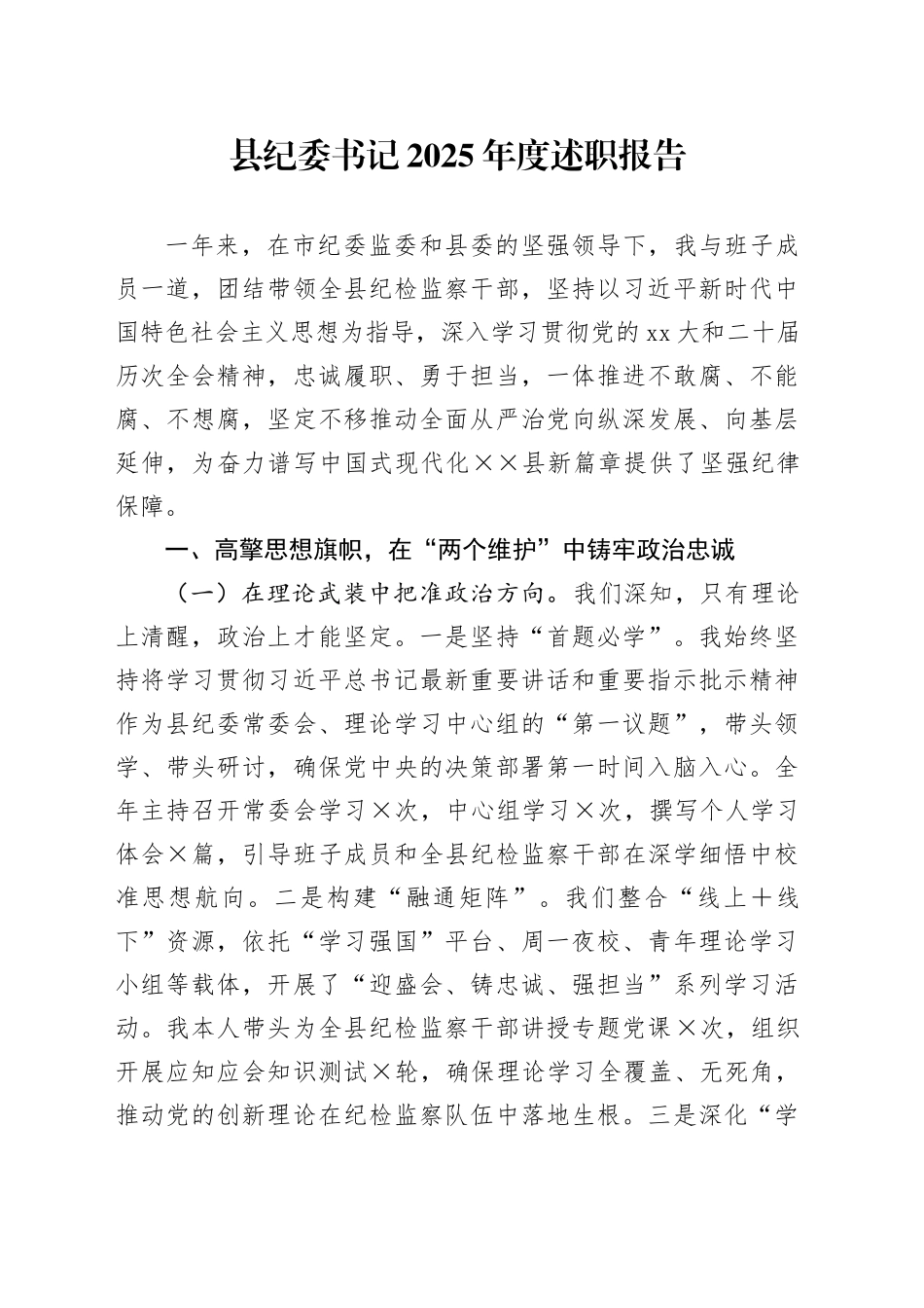 县纪委书记2025年度述职报告 （2）_第1页