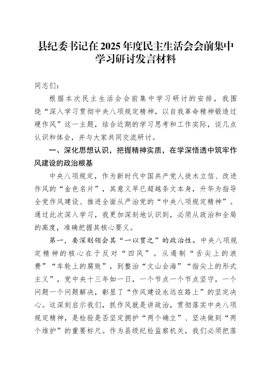 县纪委书记在2025年度民主生活会会前集中学习研讨发言材料20260128_第1页