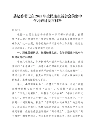 县纪委书记在2025年度民主生活会会前集中学习研讨发言材料20260128