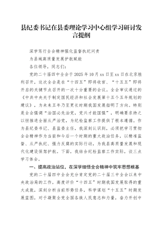 县纪委书记在县委理论学习中心组学习研讨发言提纲