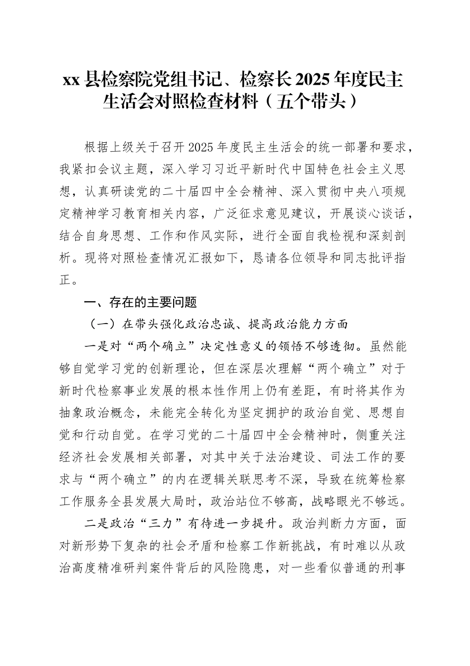 县检察院党组书记、检察长2025年度民主生活会对照检查材料（五个带头）20260123_第1页