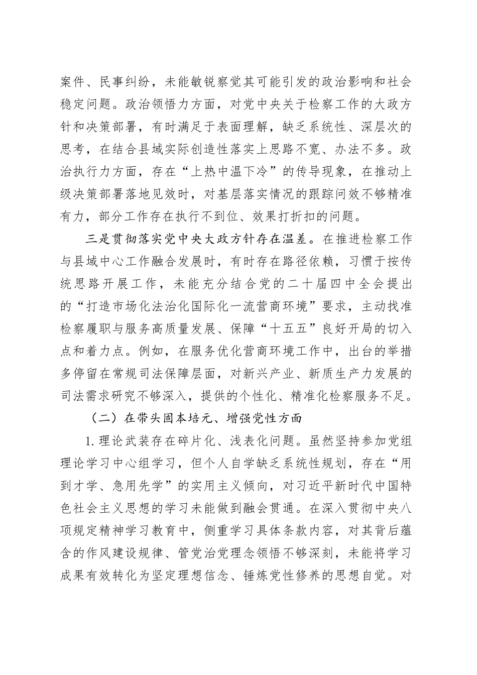 县检察院党组书记、检察长2025年度民主生活会对照检查材料（五个带头）20260123_第2页