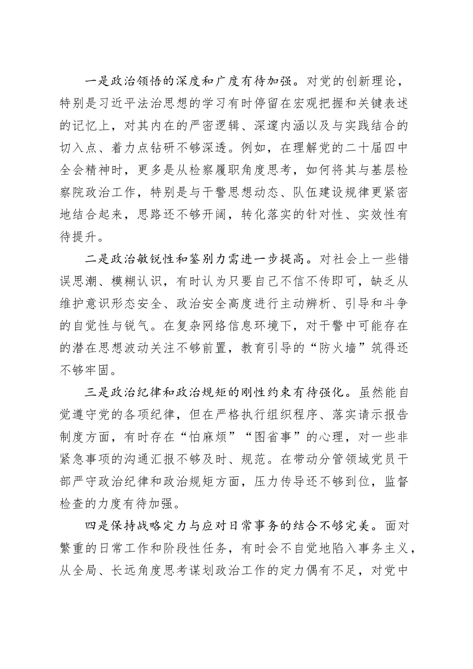 县检察院政治部主任2025年度民主生活会对照检查材料合集（3篇）_第2页
