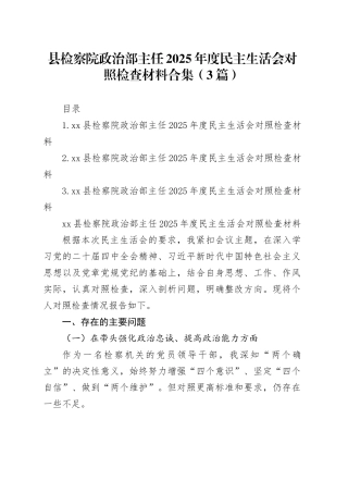 县检察院政治部主任2025年度民主生活会对照检查材料合集（3篇）