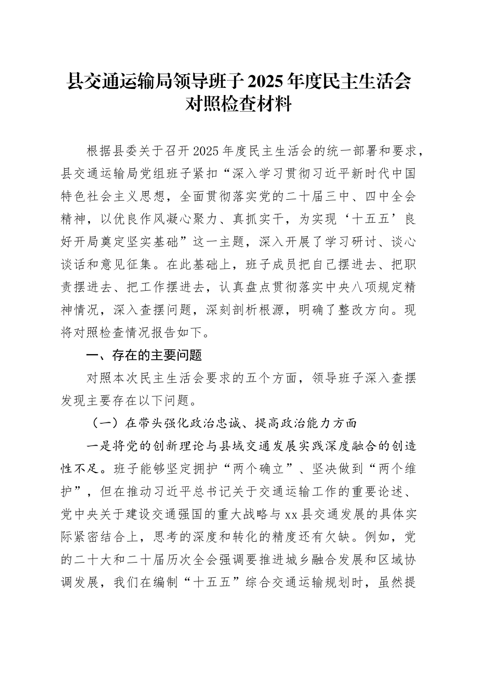 县交通运输局领导班子2025年度民主生活会对照检查材料20260130_第1页