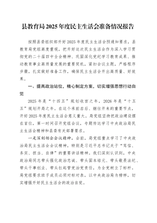 县教育局2025年度民主生活会准备情况报告20260123