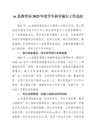 县教育局2025年度学生研学旅行工作总结