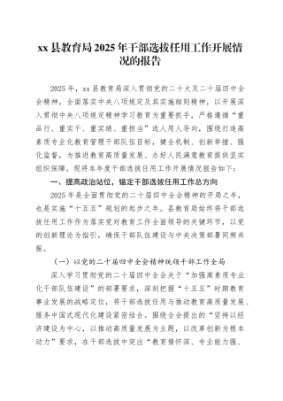 县教育局2025年干部选拔任用工作开展情况的报告