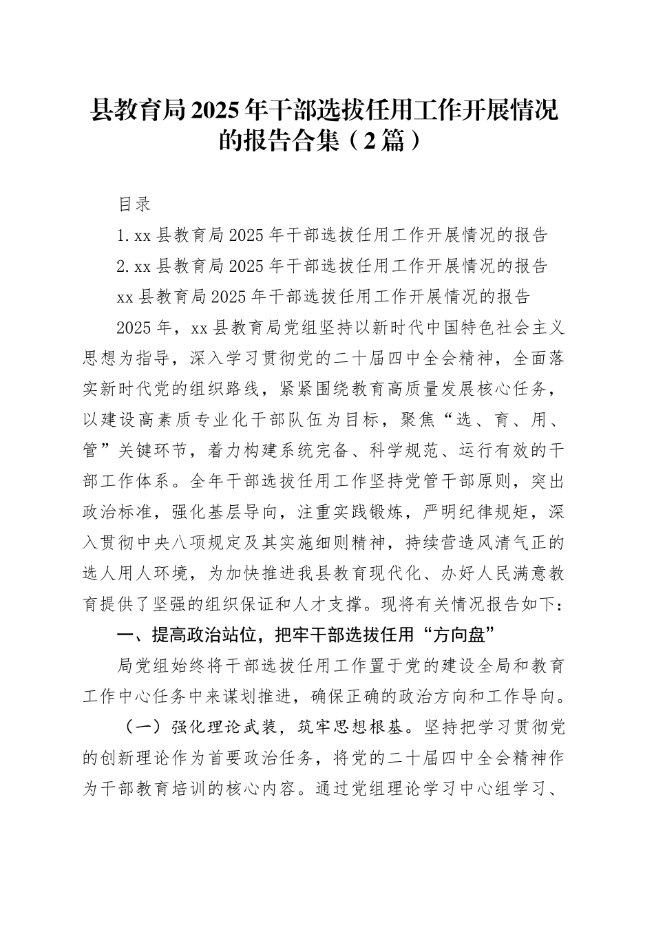 县教育局2025年干部选拔任用工作开展情况的报告合集（2篇）_第1页