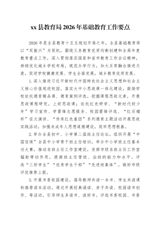 县教育局2026年基础教育工作要点