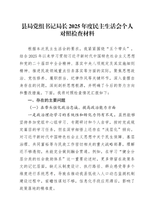 县局党组书记局长2025年度民主生活会个人对照检查材料20260128