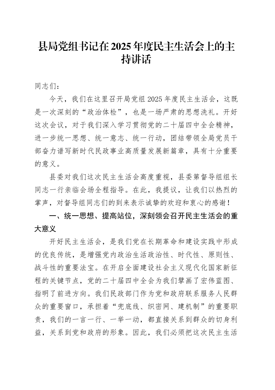 县局党组书记在2025年度民主生活会上的主持讲话20260121_第1页