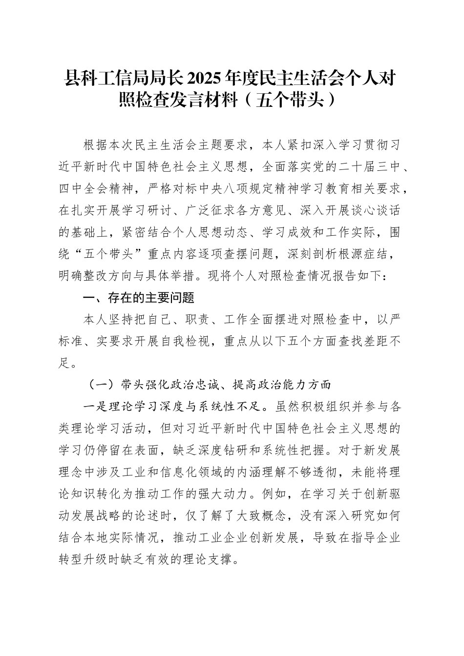 县科工信局局长2025年度民主生活会个人对照检查发言材料（五个带头）20260128_第1页