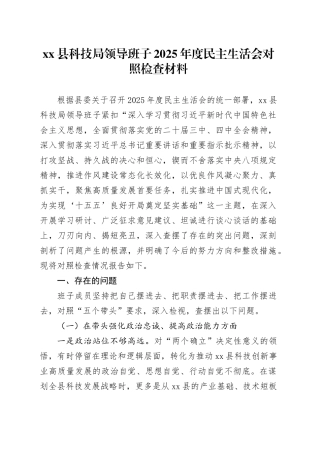 县科技局领导班子2025年度民主生活会对照检查材料20260204