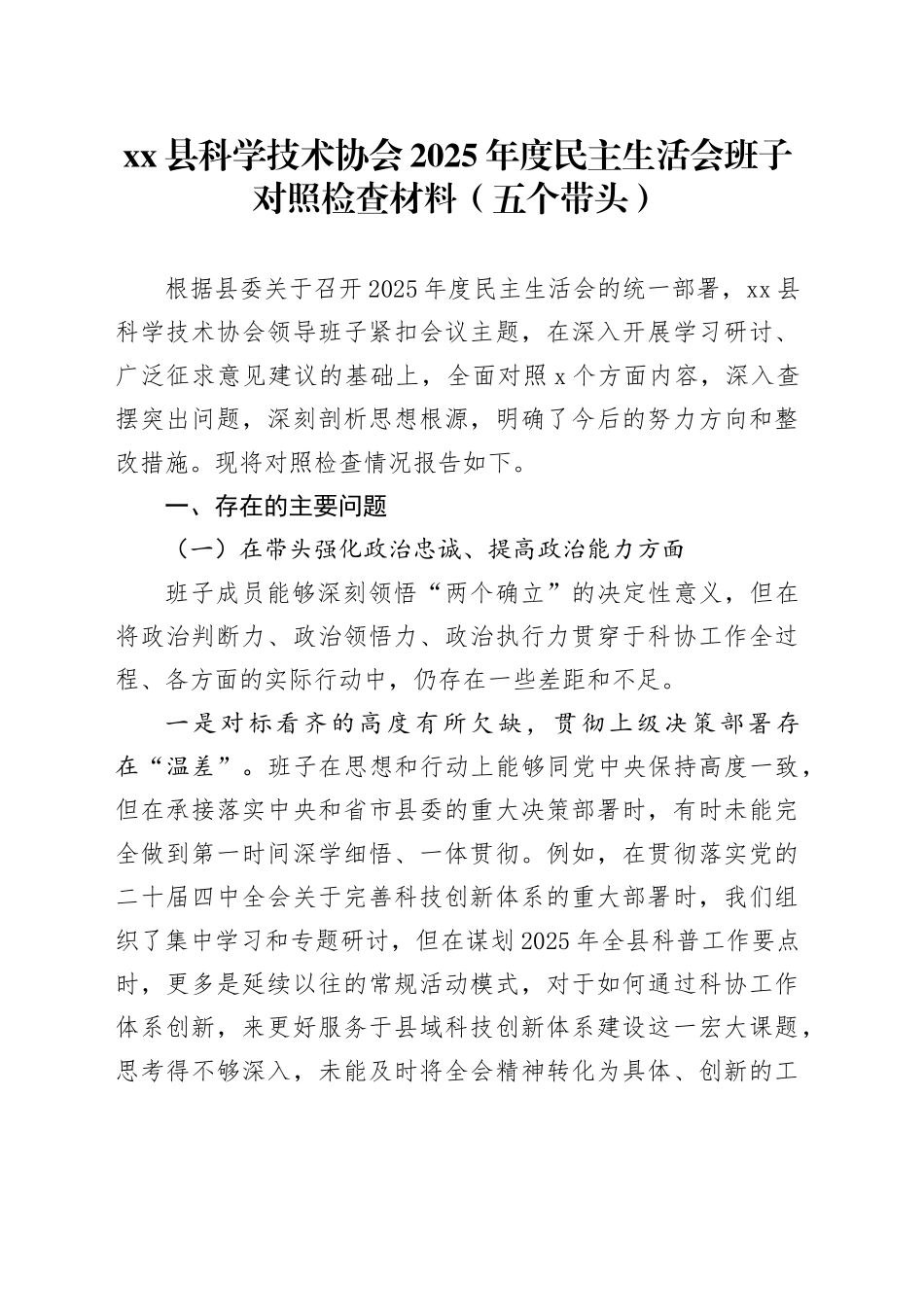 县科学技术协会2025年度民主生活会班子对照检查材料（五个带头）20260121_第1页