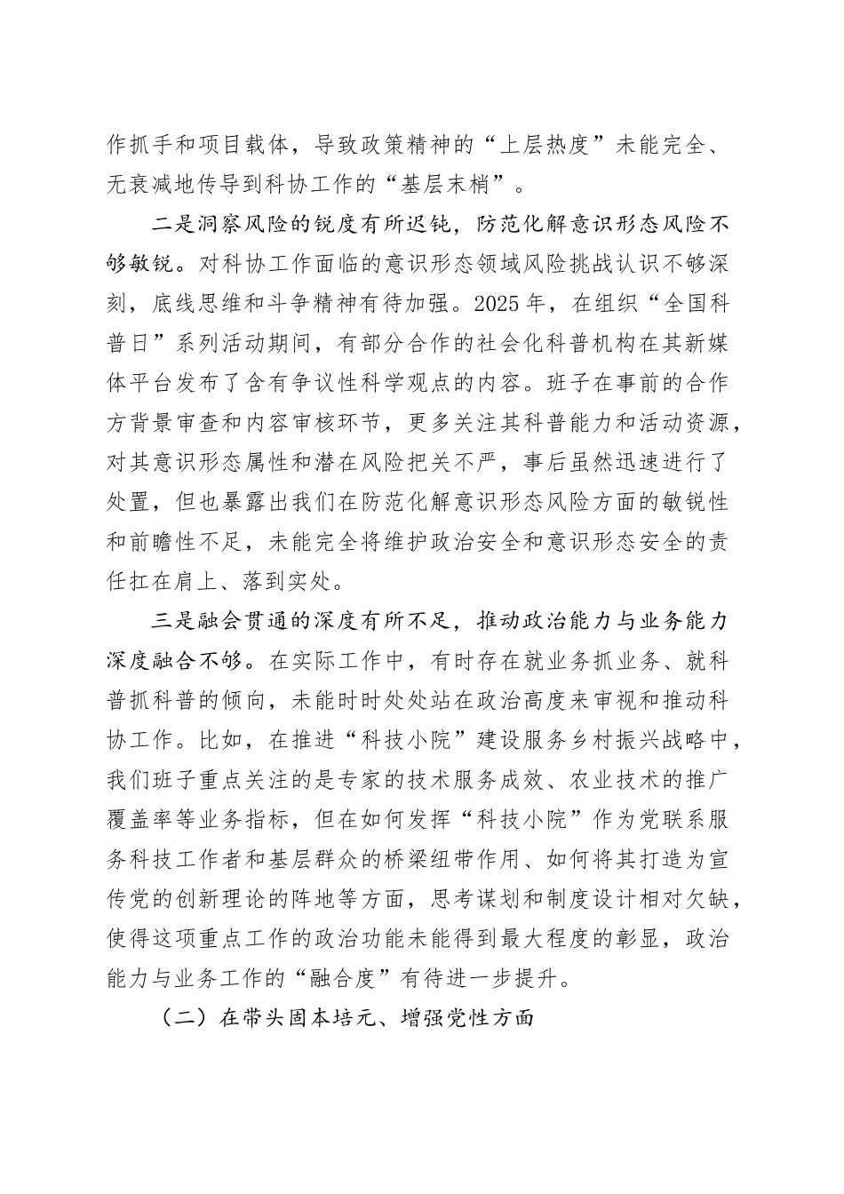 县科学技术协会2025年度民主生活会班子对照检查材料（五个带头）20260121_第2页