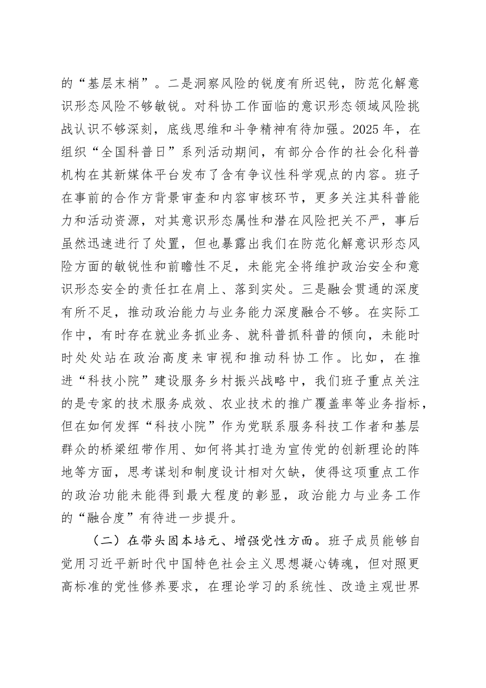 县科学技术协会2025年度民主生活会班子对照检查材料（五个带头）20260128_第2页