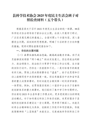 县科学技术协会2025年度民主生活会班子对照检查材料（五个带头）20260128