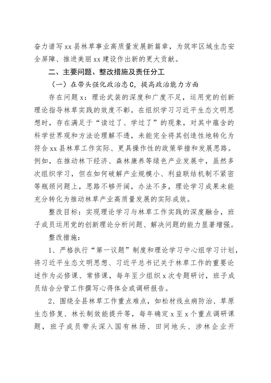 县林草局2025年度民主生活会暨以案促改促治专题民主生活会整改方案20260130_第2页