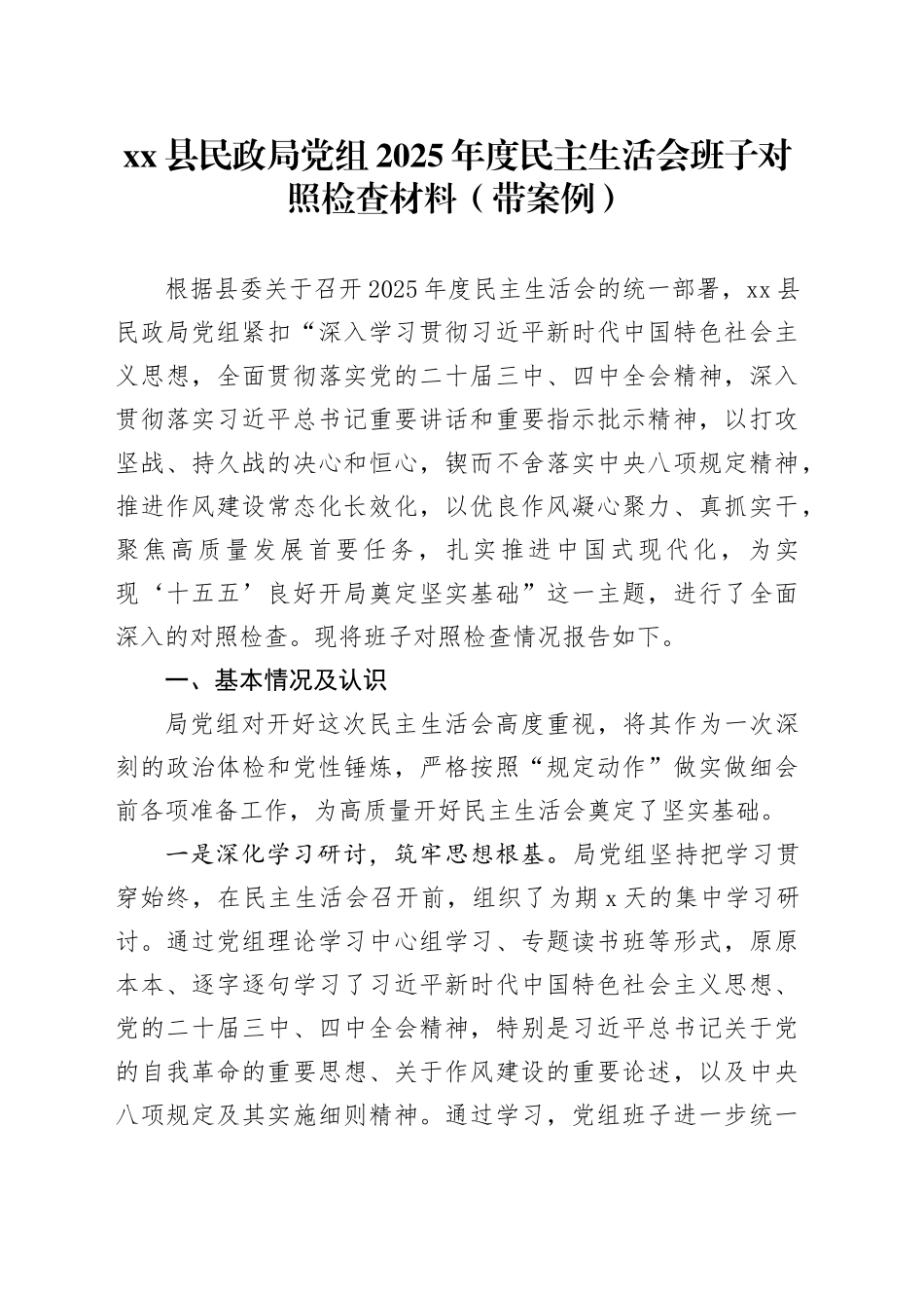 县民政局党组2025年度民主生活会班子对照检查材料（带案例）20260128_第1页