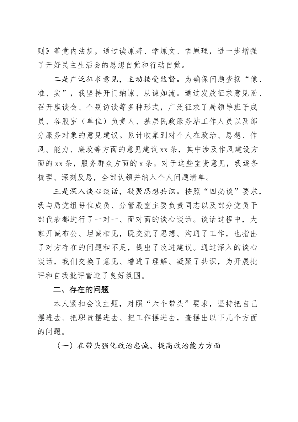 县民政局党组书记2025年度民主生活会个人对照检查材料（六个带头）20260128_第2页