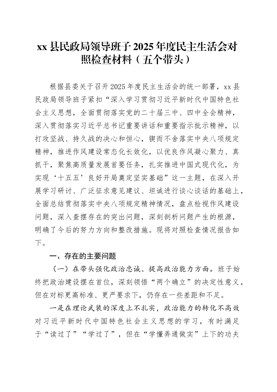 县民政局领导班子2025年度民主生活会对照检查材料（五个带头）20260123_第1页